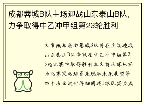 成都蓉城B队主场迎战山东泰山B队，力争取得中乙冲甲组第23轮胜利