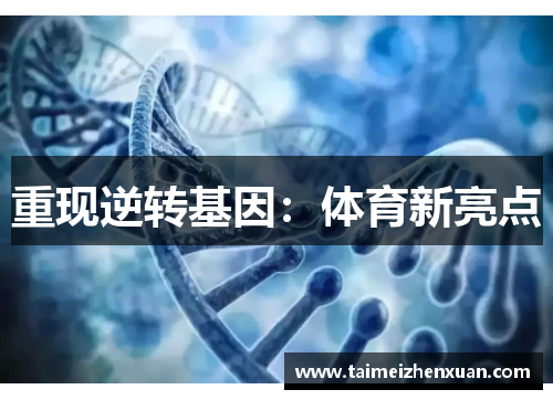 重现逆转基因：体育新亮点