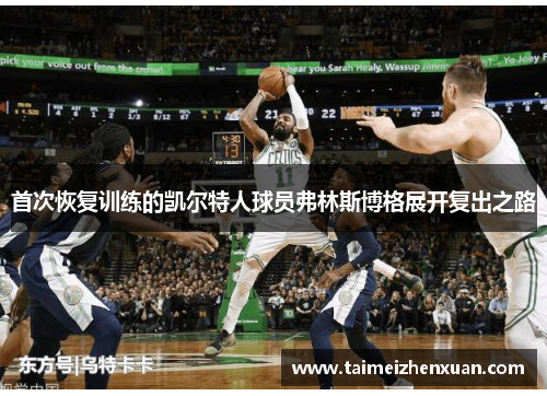 首次恢复训练的凯尔特人球员弗林斯博格展开复出之路