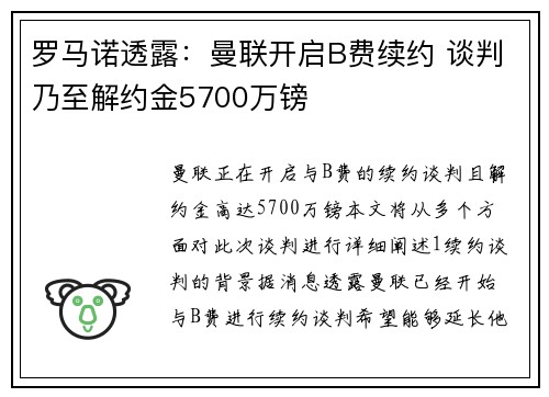 罗马诺透露：曼联开启B费续约 谈判乃至解约金5700万镑
